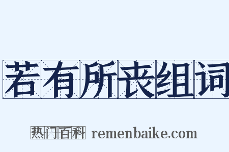 若有所丧组词是什么意思的图片